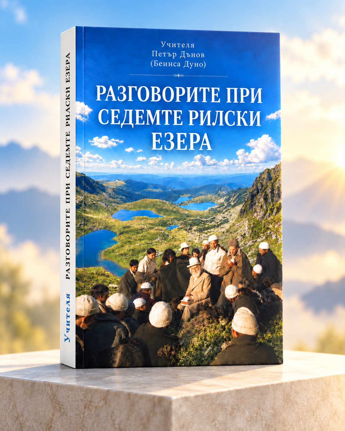 Цяла книга: Разговорите при Седемте рилски езера от Учителя Беинса Дуно (Петър Дънов) Цяла книга: Разговорите при Седемте рилски езера от Учителя Беинса Дуно (Петър Дънов)