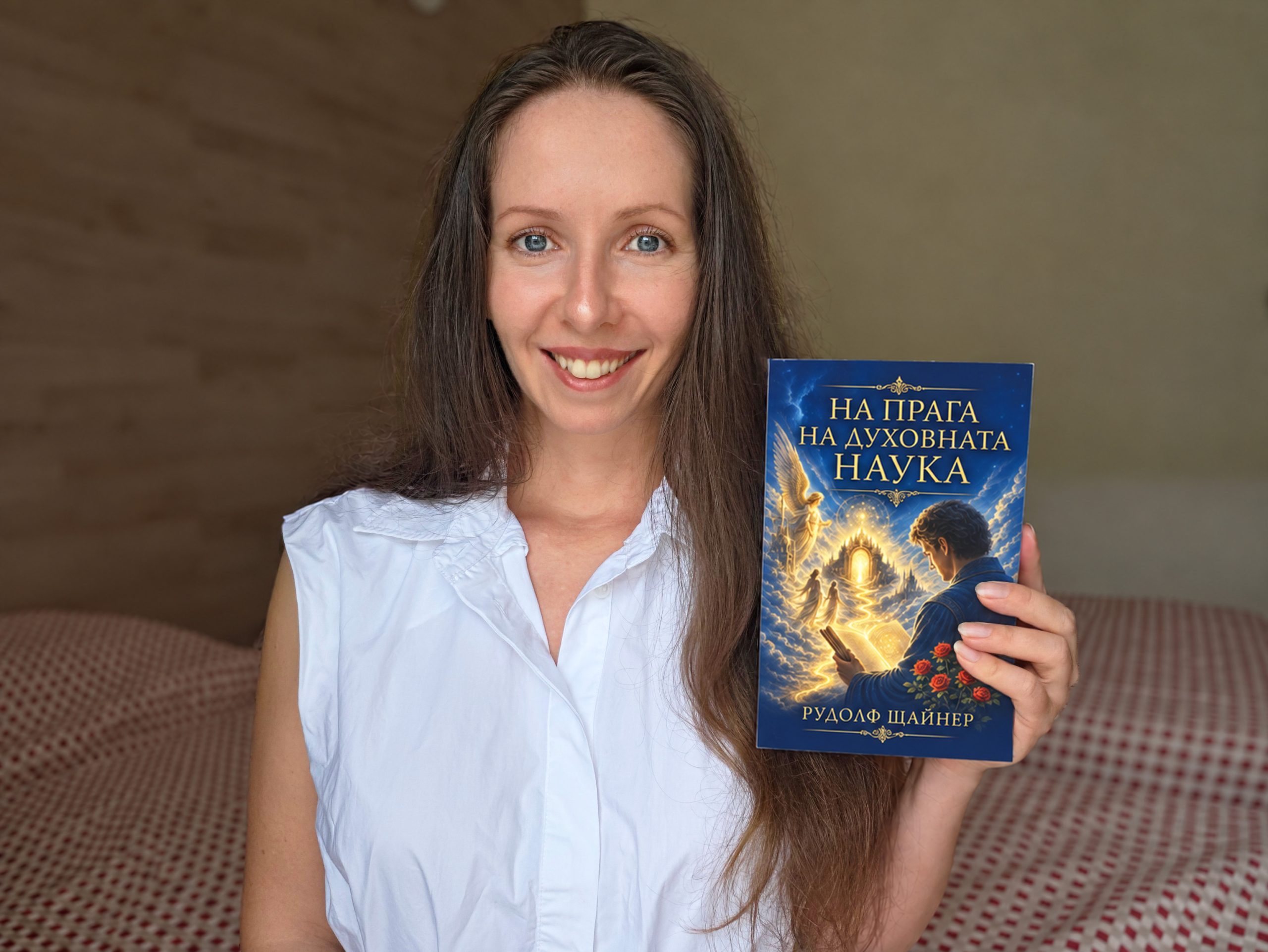 Цяла книга: На прага на Духовната наука – Рудолф Щайнер Цяла книга: На прага на Духовната наука – Рудолф Щайнер